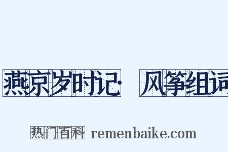 燕京岁时记·风筝组词是什么意思的图片